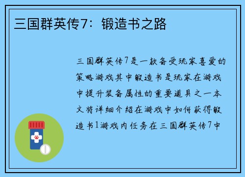 三国群英传7：锻造书之路