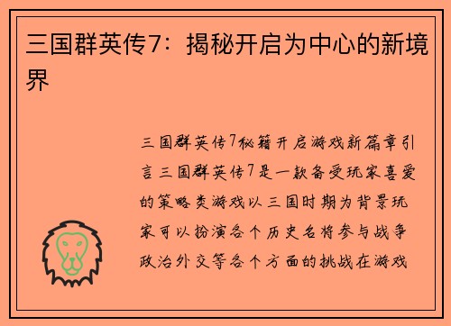 三国群英传7：揭秘开启为中心的新境界