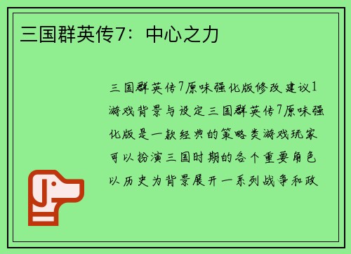 三国群英传7：中心之力