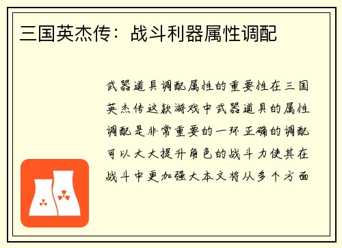 三国英杰传：战斗利器属性调配