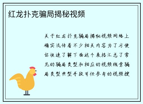 红龙扑克骗局揭秘视频