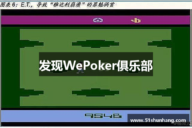 发现WePoker俱乐部
